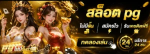 สล็อต pg ไม่มีขั้นต่ำ