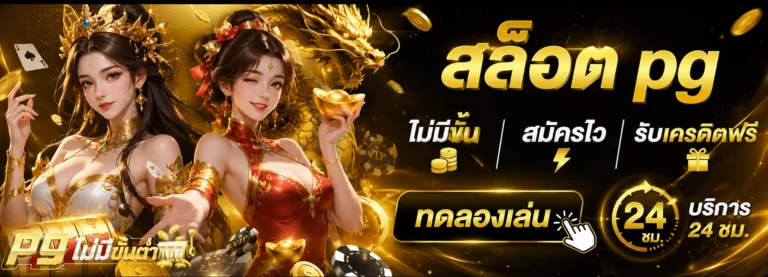 สล็อต pg ไม่มีขั้นต่ำ